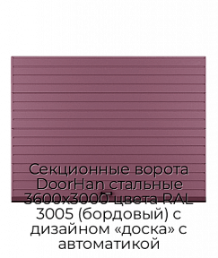 Секционные ворота DoorHan стальные 3600х3000 цвета RAL 3005 (бордовый) с дизайном «доска» с автоматикой