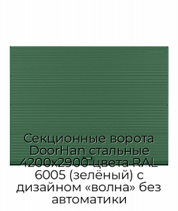 Секционные ворота DoorHan стальные 4200х2900 цвета RAL 6005 (зелёный) с дизайном «волна» без автоматики preview 1