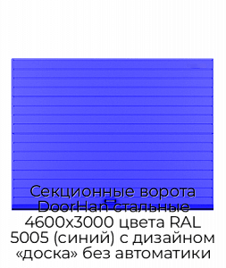 Секционные ворота DoorHan стальные 4600х3000 цвета RAL 5005 (синий) с дизайном «доска» без автоматики preview 1