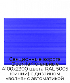 Секционные ворота DoorHan стальные 4100х2300 цвета RAL 5005 (синий) с дизайном «волна» с автоматикой