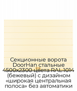 Секционные ворота DoorHan стальные 4500х2300 цвета RAL 1014 (бежевый) с дизайном «широкая центральная полоса» без автоматики preview 1