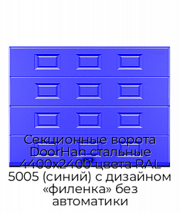 Секционные ворота DoorHan стальные 4400х2400 цвета RAL 5005 (синий) с дизайном «филенка» без автоматики preview 1