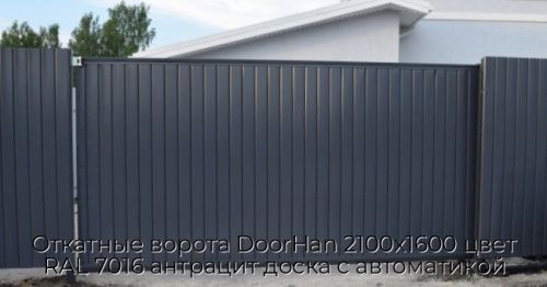 Откатные ворота DoorHan 2100х1600 цвет RAL 7016 антрацит доска с автоматикой 1