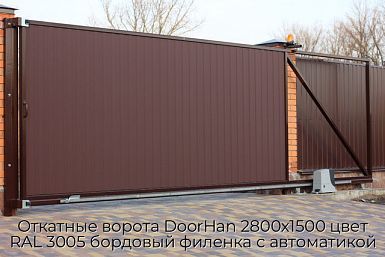 Откатные ворота DoorHan 2800х1500 цвет RAL 3005 бордовый филенка с автоматикой