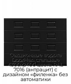 Секционные ворота DoorHan стальные 4300х2400 цвета RAL 7016 (антрацит) с дизайном «филенка» без автоматики