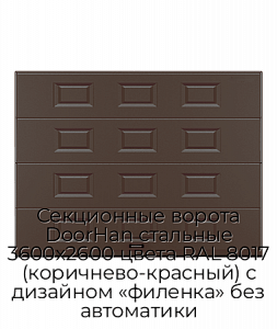 Секционные ворота DoorHan стальные 3600х2600 цвета RAL 8017 (коричнево-красный) с дизайном «филенка» без автоматики preview 1