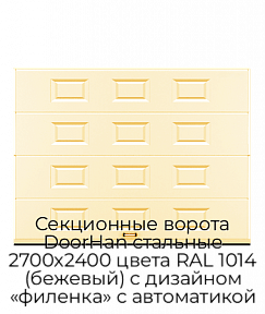 Секционные ворота DoorHan стальные 2700х2400 цвета RAL 1014 (бежевый) с дизайном «филенка» с автоматикой