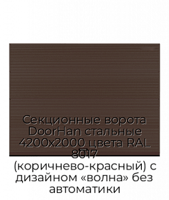 Секционные ворота DoorHan стальные 4200х2000 цвета RAL 8017 (коричнево-красный) с дизайном «волна» без автоматики