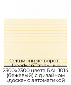 Секционные ворота DoorHan стальные 2300х2300 цвета RAL 1014 (бежевый) с дизайном «доска» с автоматикой