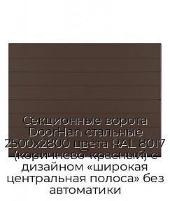 Секционные ворота DoorHan стальные 2500х2800 цвета RAL 8017 (коричнево-красный) с дизайном «широкая центральная полоса» без автоматики
