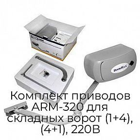 Комплект приводов ARM-320 для складных ворот (1+4), (4+1), 220В