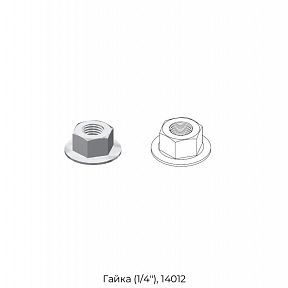 Гайка (1/4"), 14012