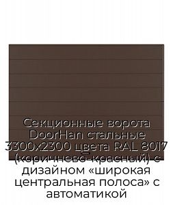 Секционные ворота DoorHan стальные 3300х2300 цвета RAL 8017 (коричнево-красный) с дизайном «широкая центральная полоса» с автоматикой preview 1