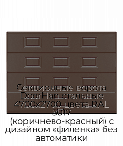 Секционные ворота DoorHan стальные 4700х2700 цвета RAL 8017 (коричнево-красный) с дизайном «филенка» без автоматики preview 1