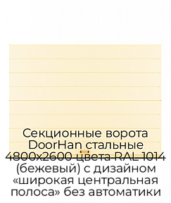 Секционные ворота DoorHan стальные 4800х2600 цвета RAL 1014 (бежевый) с дизайном «широкая центральная полоса» без автоматики