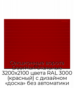 Секционные ворота DoorHan стальные 3200х2100 цвета RAL 3000 (красный) с дизайном «доска» без автоматики preview 1