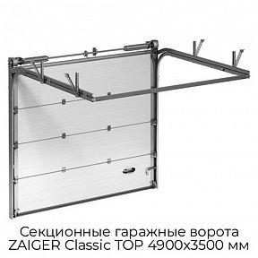 Секционные гаражные ворота ZAIGER Classic TOP 4900х3500 мм