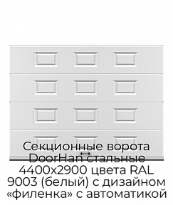 Секционные ворота DoorHan стальные 4400х2900 цвета RAL 9003 (белый) с дизайном «филенка» с автоматикой