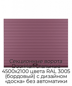 Секционные ворота DoorHan стальные 4500х2100 цвета RAL 3005 (бордовый) с дизайном «доска» без автоматики