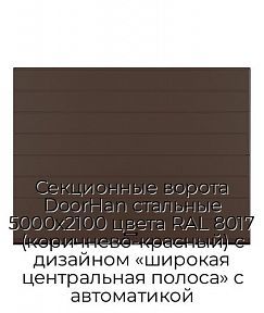 Секционные ворота DoorHan стальные 5000х2100 цвета RAL 8017 (коричнево-красный) с дизайном «широкая центральная полоса» с автоматикой