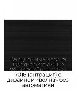 Секционные ворота DoorHan стальные 3800х2800 цвета RAL 7016 (антрацит) с дизайном «волна» без автоматики