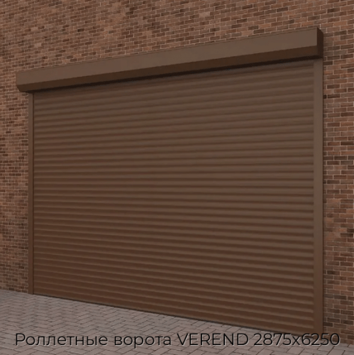 Роллетные ворота VEREND 2875х6250 1