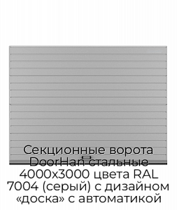 Секционные ворота DoorHan стальные 4000х3000 цвета RAL 7004 (серый) с дизайном «доска» с автоматикой preview 1