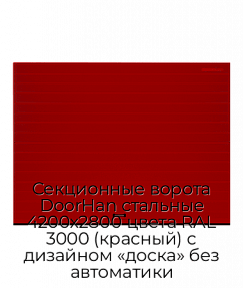 Секционные ворота DoorHan стальные 4200х2800 цвета RAL 3000 (красный) с дизайном «доска» без автоматики