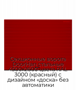 Секционные ворота DoorHan стальные 4500х2600 цвета RAL 3000 (красный) с дизайном «доска» без автоматики preview 1