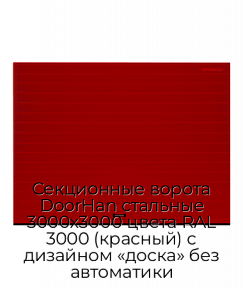 Секционные ворота DoorHan стальные 3000х3000 цвета RAL 3000 (красный) с дизайном «доска» без автоматики