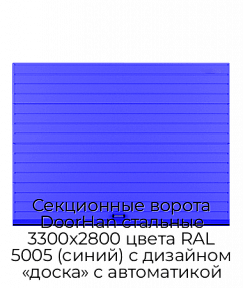 Секционные ворота DoorHan стальные 3300х2800 цвета RAL 5005 (синий) с дизайном «доска» с автоматикой