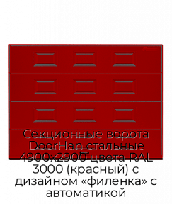 Секционные ворота DoorHan стальные 4900х2900 цвета RAL 3000 (красный) с дизайном «филенка» с автоматикой
