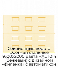 Секционные ворота DoorHan стальные 4600х2000 цвета RAL 1014 (бежевый) с дизайном «филенка» с автоматикой