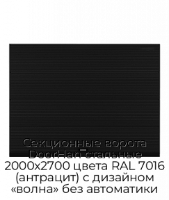 Секционные ворота DoorHan стальные 2000х2700 цвета RAL 7016 (антрацит) с дизайном «волна» без автоматики