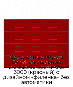 Секционные ворота DoorHan стальные 2100х2600 цвета RAL 3000 (красный) с дизайном «филенка» без автоматики