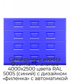 Секционные ворота DoorHan стальные 4000х2500 цвета RAL 5005 (синий) с дизайном «филенка» с автоматикой