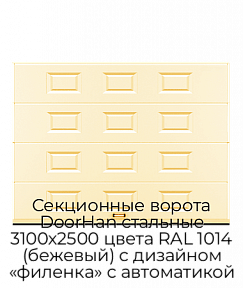 Секционные ворота DoorHan стальные 3100х2500 цвета RAL 1014 (бежевый) с дизайном «филенка» с автоматикой