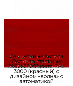 Секционные ворота DoorHan стальные 2900х2700 цвета RAL 3000 (красный) с дизайном «волна» с автоматикой