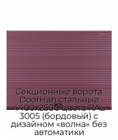 Секционные ворота DoorHan стальные 4400х2500 цвета RAL 3005 (бордовый) с дизайном «волна» без автоматики