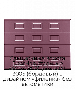 Секционные ворота DoorHan стальные 4600х2800 цвета RAL 3005 (бордовый) с дизайном «филенка» без автоматики
