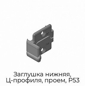 Заглушка нижняя, Ц-профиля, проем, P53
