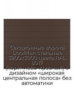 Секционные ворота DoorHan стальные 3900х3000 цвета RAL 8017 (коричнево-красный) с дизайном «широкая центральная полоса» без автоматики