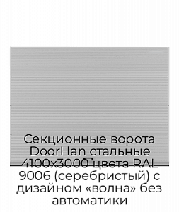 Секционные ворота DoorHan стальные 4100х3000 цвета RAL 9006 (серебристый) с дизайном «волна» без автоматики preview 1