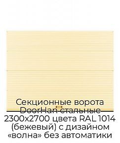 Секционные ворота DoorHan стальные 2300х2700 цвета RAL 1014 (бежевый) с дизайном «волна» без автоматики