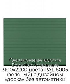 Секционные ворота DoorHan стальные 3100х2200 цвета RAL 6005 (зелёный) с дизайном «доска» без автоматики