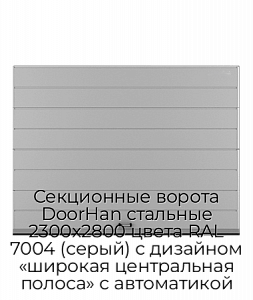 Секционные ворота DoorHan стальные 2300х2800 цвета RAL 7004 (серый) с дизайном «широкая центральная полоса» с автоматикой preview 1