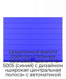 Секционные ворота DoorHan стальные 4500х2800 цвета RAL 5005 (синий) с дизайном «широкая центральная полоса» с автоматикой preview 1