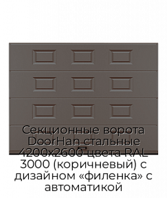 Секционные ворота DoorHan стальные 4200х2600 цвета RAL 3000 (коричневый) с дизайном «филенка» с автоматикой