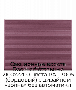 Секционные ворота DoorHan стальные 2100х2200 цвета RAL 3005 (бордовый) с дизайном «волна» без автоматики preview 1
