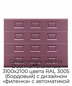 Секционные ворота DoorHan стальные 3100х2100 цвета RAL 3005 (бордовый) с дизайном «филенка» с автоматикой preview 1